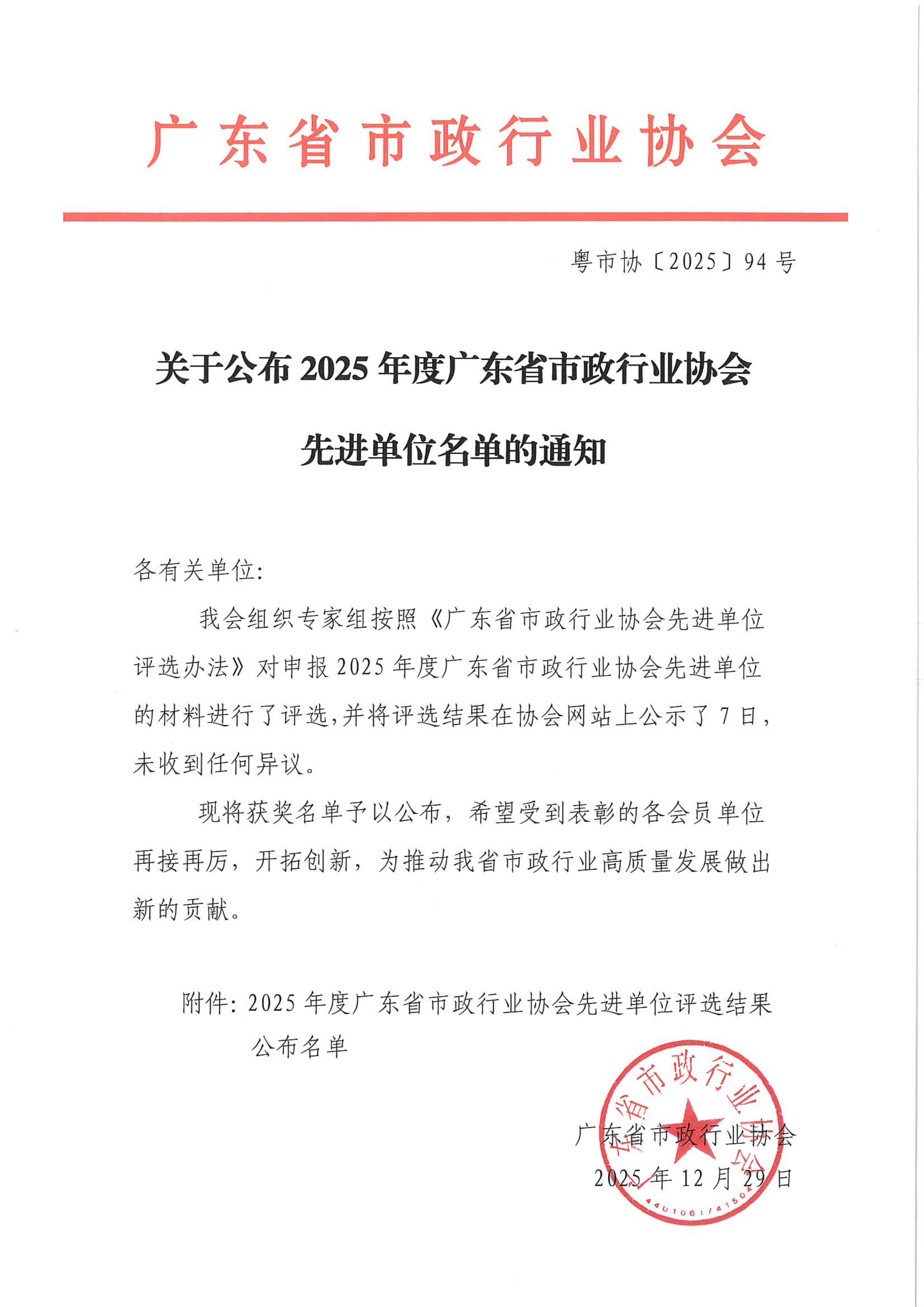 关于公布2025年度广东省市政行业协会先进单位名单的通知