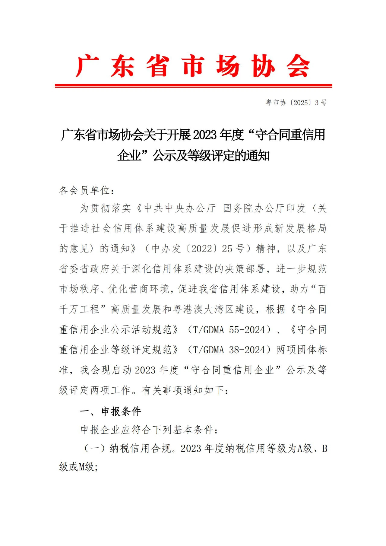 广东省市场协会关于开?023年度“守合同重信用企业”公示及等级评定的通知