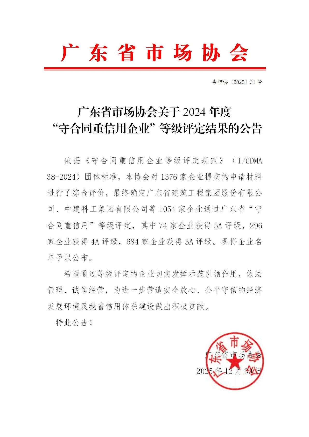 广东省市场协会关于2024年度“守合同重信用企业”等级评定结果的公告